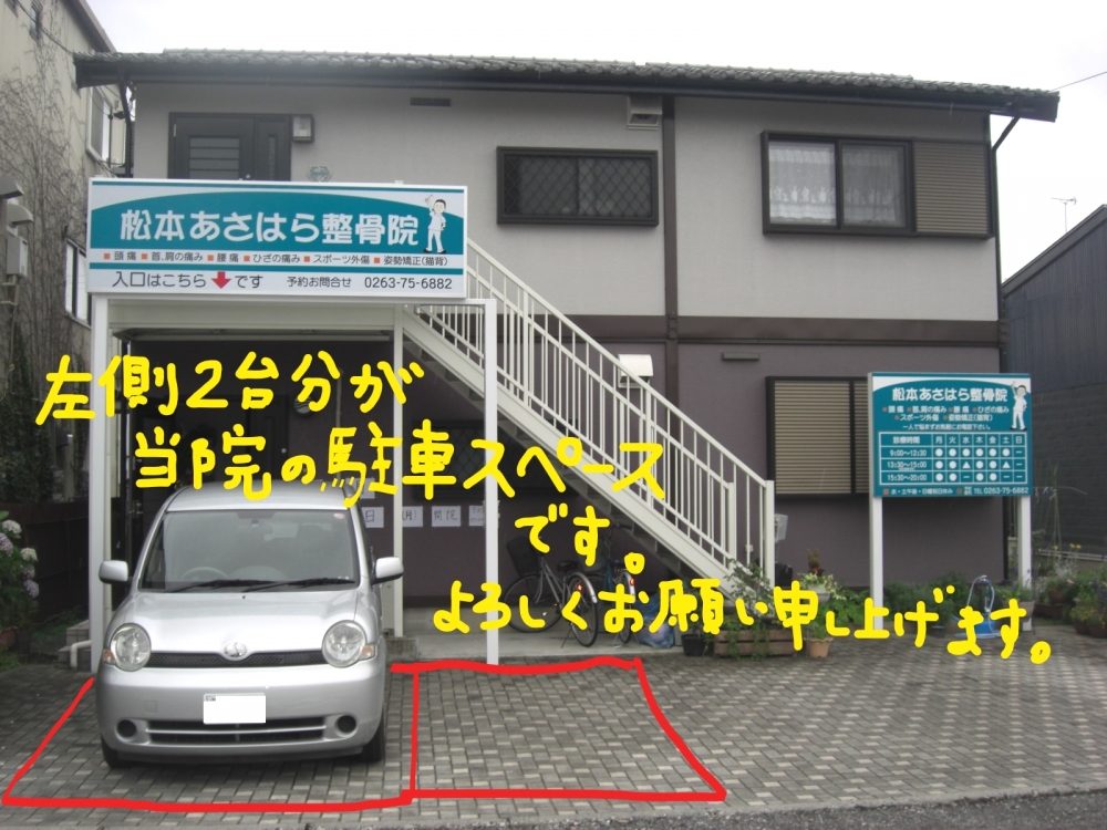 松本あさはら整骨院　外観